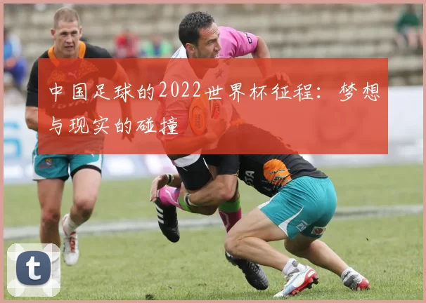 中国足球的2022世界杯征程：梦想与现实的碰撞