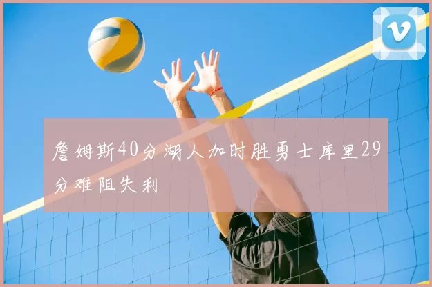 詹姆斯40分湖人加时胜勇士库里29分难阻失利
