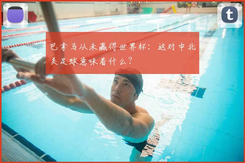巴拿马从未赢得世界杯:这对中北美足球意味着什么?