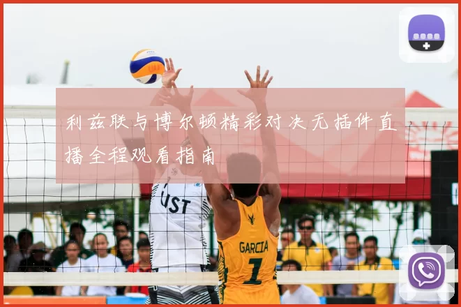 利兹联与博尔顿精彩对决无插件直播全程观看指南