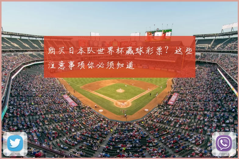 购买日本队世界杯赢球彩票？这些注意事项你必须知道