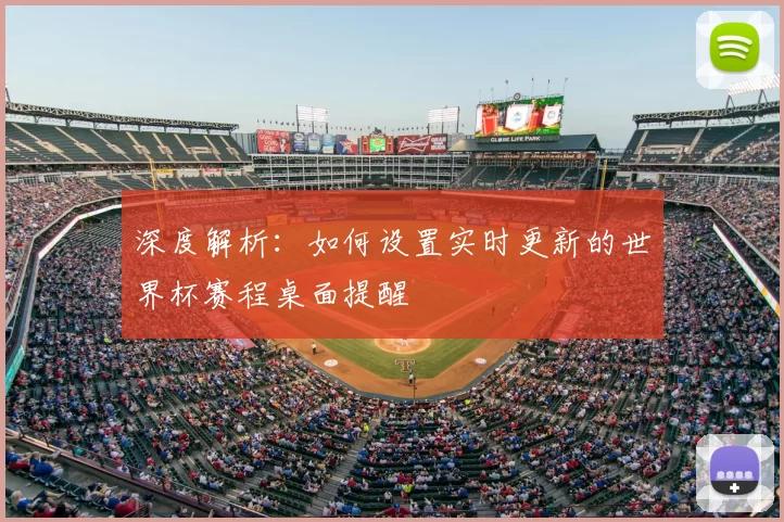 深度解析：如何设置实时更新的世界杯赛程桌面提醒