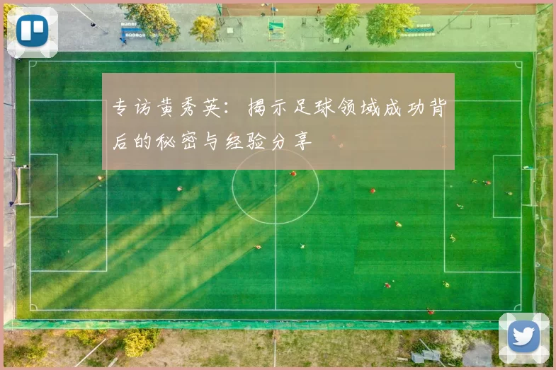 专访黄秀英：揭示足球领域成功背后的秘密与经验分享
