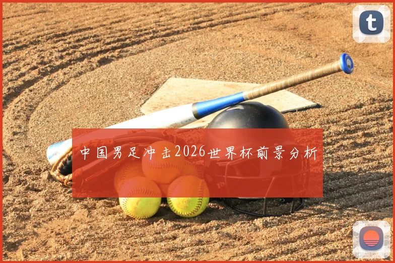中国男足冲击2026世界杯前景分析