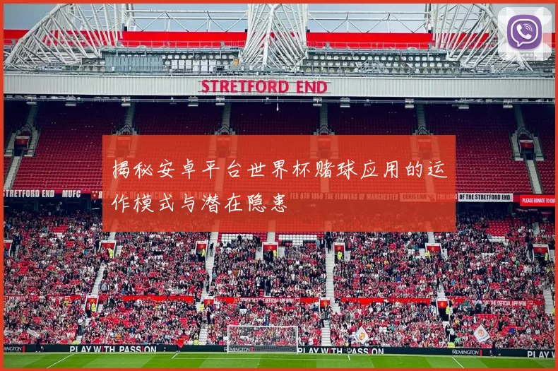 揭秘安卓平台世界杯赌球应用的运作模式与潜在隐患