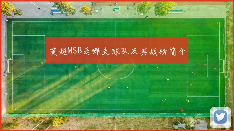 英超MSB是哪支球队及其战绩简介