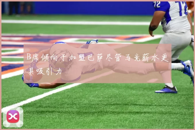 B席倾向于加盟巴萨尽管马竞薪水更具吸引力