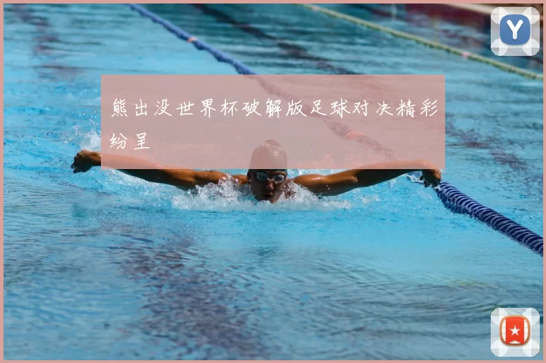 熊出没世界杯破解版足球对决精彩纷呈