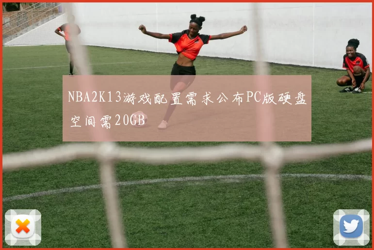 NBA2K13游戏配置需求公布PC版硬盘空间需20GB