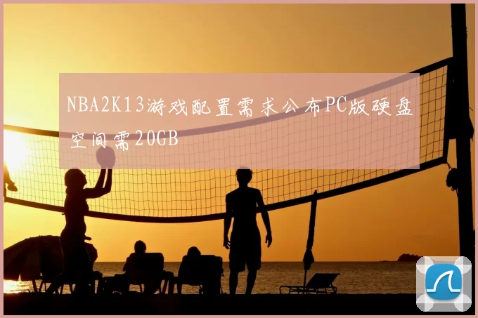 NBA2K13游戏配置需求公布PC版硬盘空间需20GB