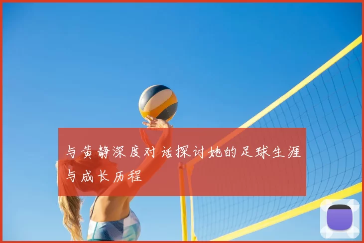与黄静深度对话探讨她的足球生涯与成长历程