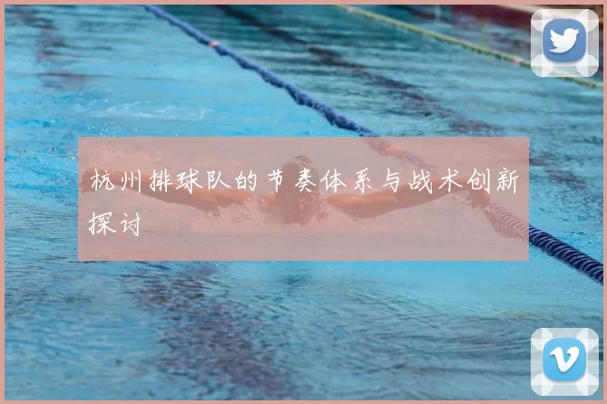 杭州排球队的节奏体系与战术创新探讨