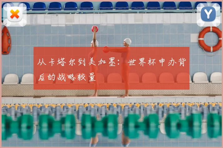 从卡塔尔到美加墨:世界杯申办背后的战略较量