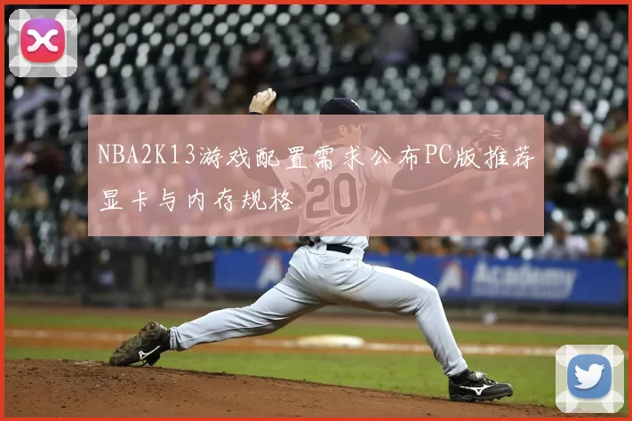 NBA2K13游戏配置需求公布PC版推荐显卡与内存规格