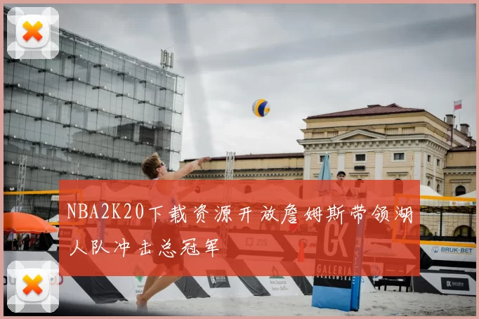 NBA2K20下载资源开放詹姆斯带领湖人队冲击总冠军