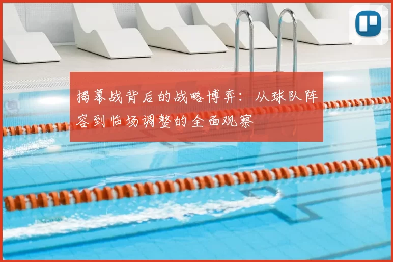揭幕战背后的战略博弈:从球队阵容到临场调整的全面观察
