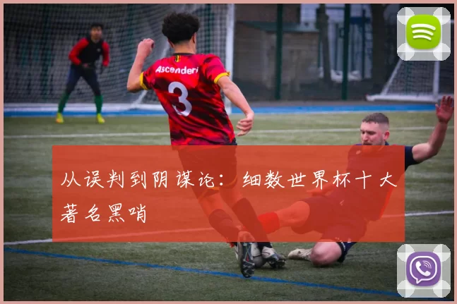 从误判到阴谋论:细数世界杯十大著名黑哨