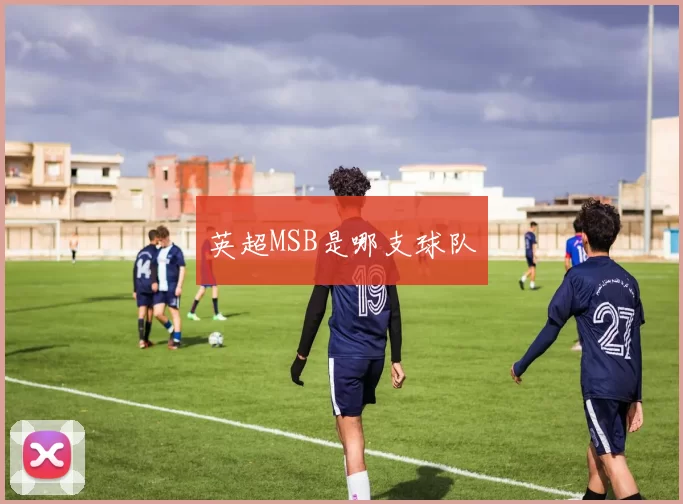 英超MSB是哪支球队