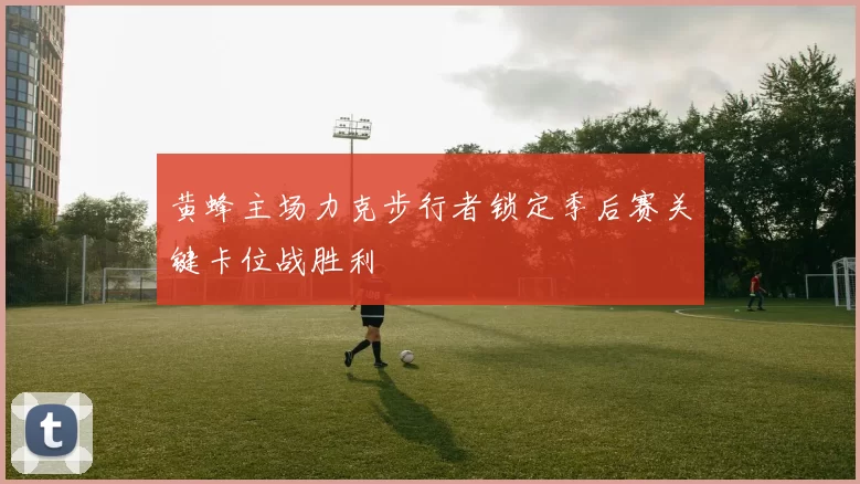 黄蜂主场力克步行者锁定季后赛关键卡位战胜利