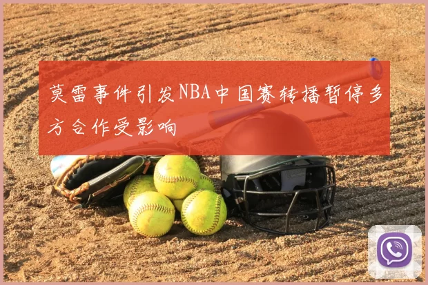 莫雷事件引发NBA中国赛转播暂停多方合作受影响