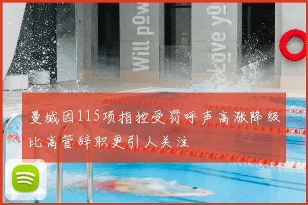 曼城因115项指控受罚呼声高涨降级比高管辞职更引人关注