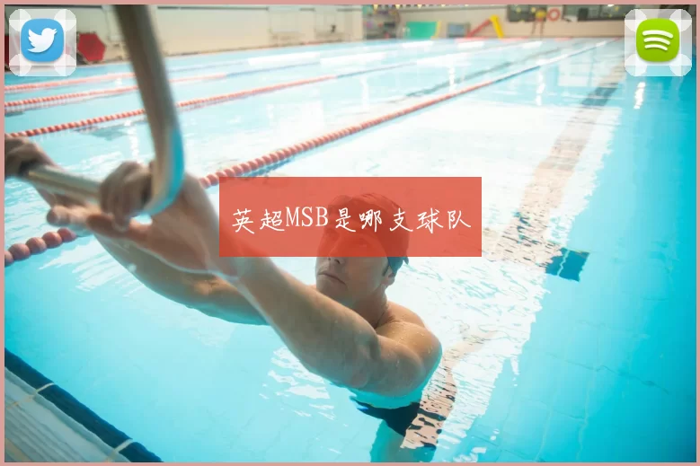 英超MSB是哪支球队