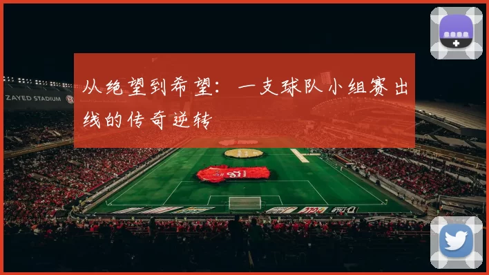 从绝望到希望：一支球队小组赛出线的传奇逆转