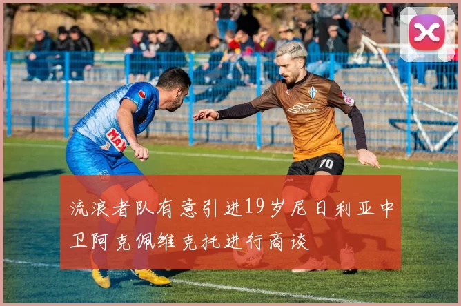 流浪者队有意引进19岁尼日利亚中卫阿克佩维克托进行商谈