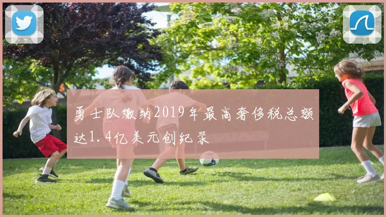 勇士队缴纳2019年最高奢侈税总额达1.4亿美元创纪录
