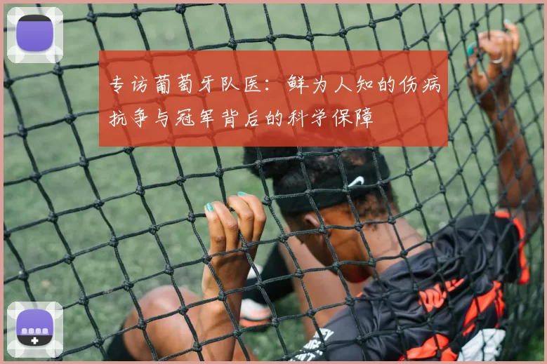 专访葡萄牙队医：鲜为人知的伤病抗争与冠军背后的科学保障