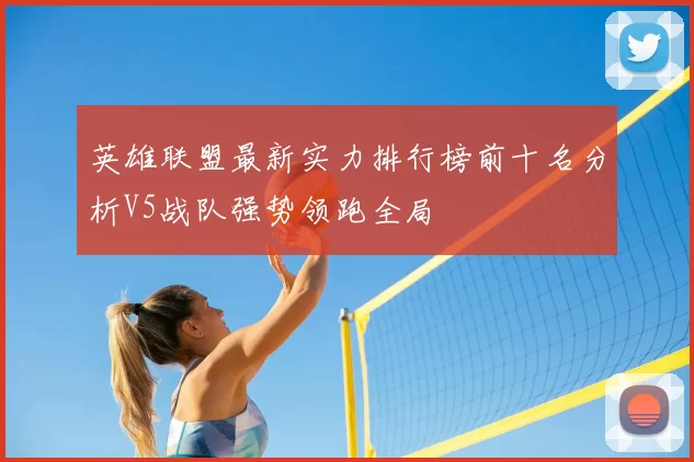 英雄联盟最新实力排行榜前十名分析V5战队强势领跑全局