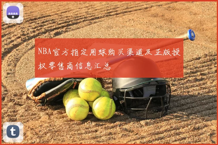 NBA官方指定用球购买渠道及正版授权零售商信息汇总
