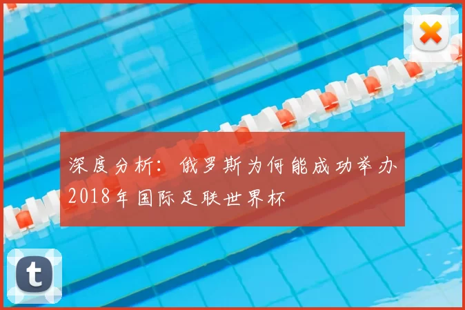 深度分析:俄罗斯为何能成功举办2018年国际足联世界杯