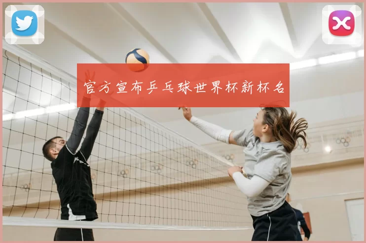 官方宣布乒乓球世界杯新杯名