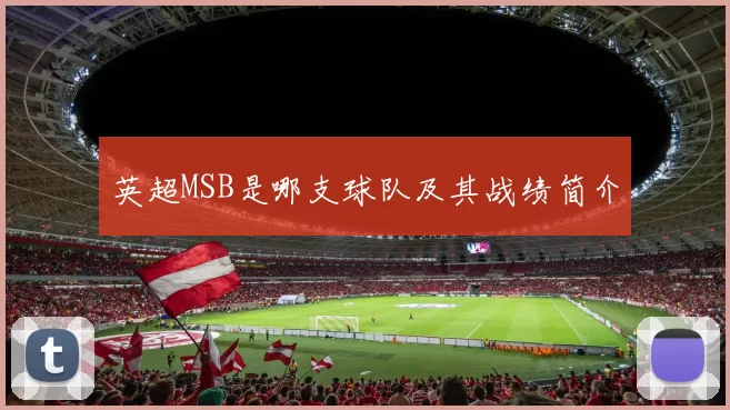 英超MSB是哪支球队及其战绩简介