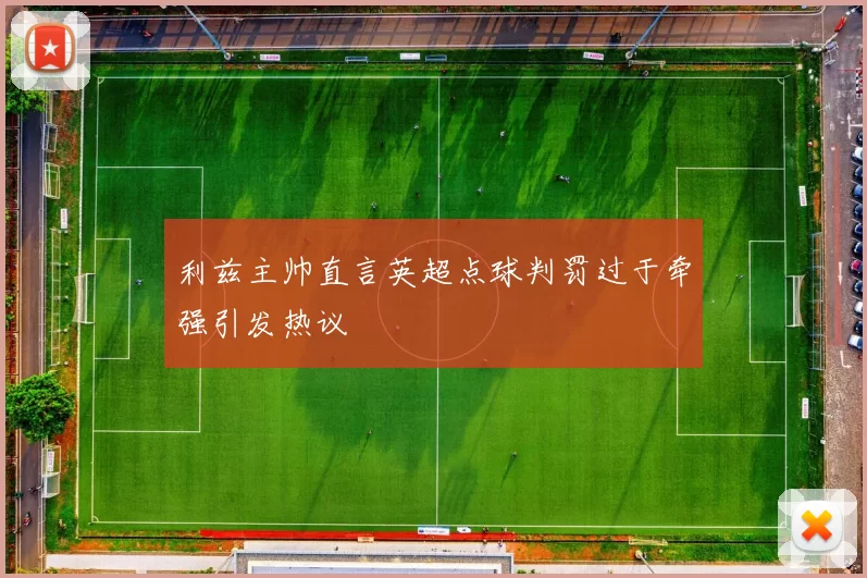 利兹主帅直言英超点球判罚过于牵强引发热议