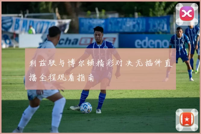 利兹联与博尔顿精彩对决无插件直播全程观看指南