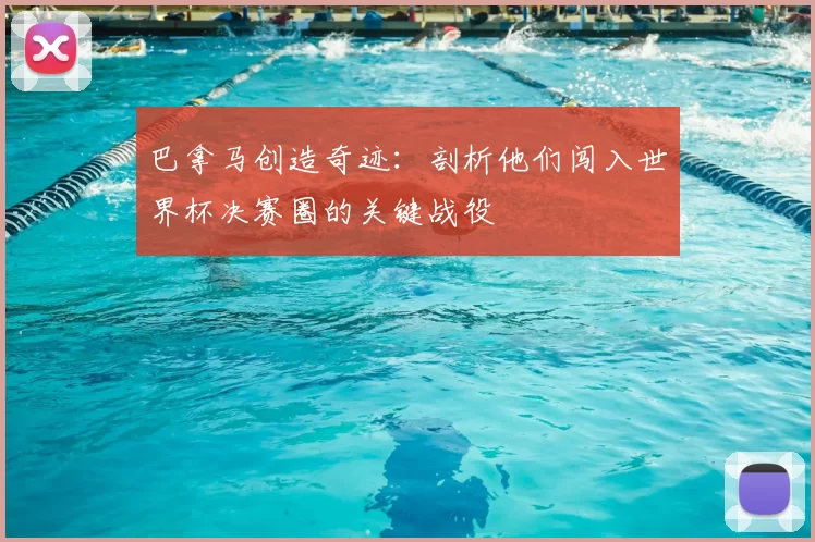 巴拿马创造奇迹：剖析他们闯入世界杯决赛圈的关键战役