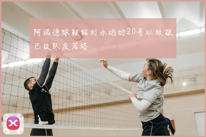 阿诺德球鞋铭刻永远的20号以致敬已故队友若塔