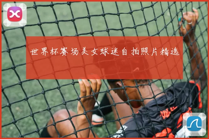 世界杯赛场美女球迷自拍照片精选
