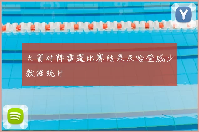 火箭对阵雷霆比赛结果及哈登威少数据统计